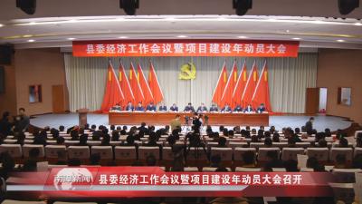 南漳新闻丨县委经济工作会议暨项目建设年动员大会召开
