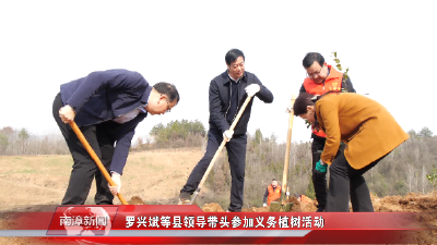 南漳新闻丨罗兴斌等县领导带头参加义务植树活动