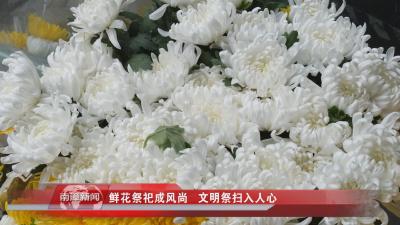 南漳新闻丨鲜花祭祀成风尚 文明祭扫入人心