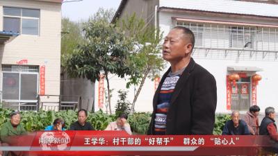 南漳新闻丨王学华：村干部的“好帮手” 群众的 “贴心人”