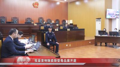 南漳新闻丨我县首例贩卖新型毒品案开庭