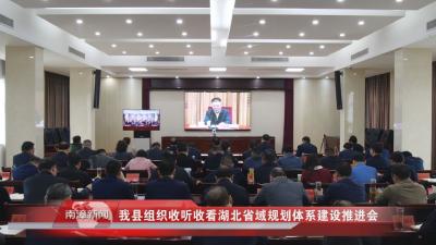 南漳新闻丨我县组织收听收看湖北省域规划体系建设推进会
