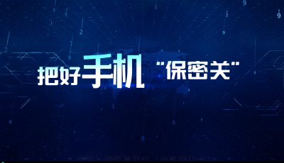 2024年保密宣传教育微视频《把好手机“保密关”》