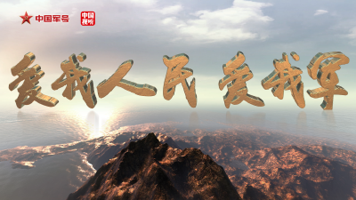 “爱我人民爱我军”短视频征集活动，等你参与！ 