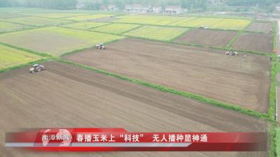 南漳新闻丨春播玉米上“科技” 无人播种显神通
