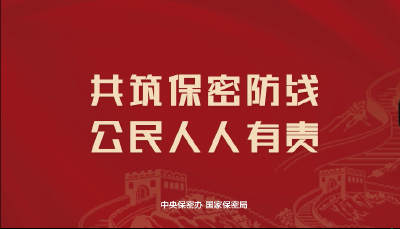 2024年保密公益宣传片《1秒钟》