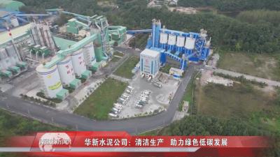南漳新闻丨华新水泥公司：清洁生产  助力绿色低碳发展