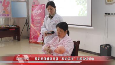 南漳新闻丨县妇幼保健院开展“孕妇学校”主题宣讲活动