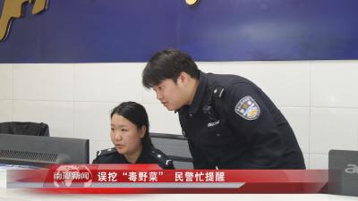 南漳新闻丨误挖“毒野菜” 民警忙提醒