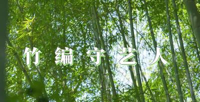 湖北南漳：竹编老人的“守艺”情怀