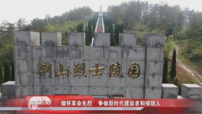 南漳新闻丨缅怀革命先烈  争做新时代建设者和接班人