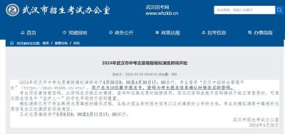 【热点关注】武汉中考志愿填报模拟演练4月28日开始