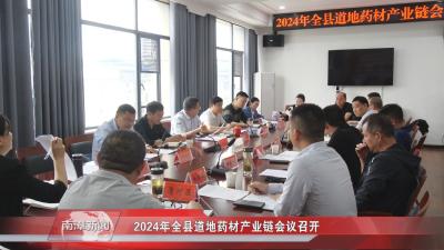 南漳新闻丨2024年全县道地药材产业链会议召开