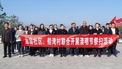 城关镇金庙社区、船湾村联合开展清明节祭扫活动  