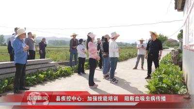 南漳新闻丨县疾控中心：加强技能培训 阻断血吸虫病传播