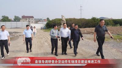 南漳新闻丨县领导调研督办货运停车场项目建设推进工作