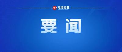 罗兴斌主持召开县委常委会会议研究部署为基层减负工作