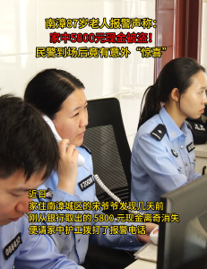 湖北南漳：老人报警丢钱财 闹了“乌龙”有惊喜