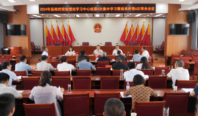 陈栋主持召开县政府党组中心组学习暨县政府常务会议