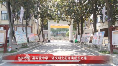 南漳新闻丨县实验中学：让文明之花开满成长之路