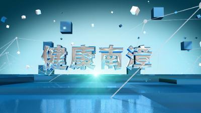 《健康南漳》20240808