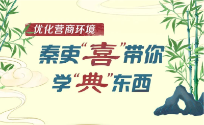 清朗荆楚 | 优化营商环境，秦吏“喜”带你学“典”东西～