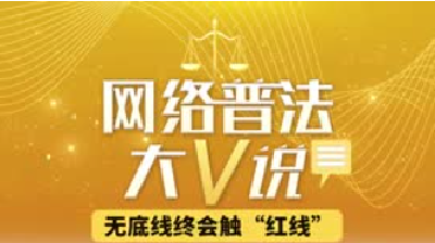 清朗荆楚 | 网络普法大V说——无底线终会触“红线”