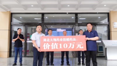 省医疗保障研究会携手爱心企业到南漳开展助力乡村振兴捐赠活动 
