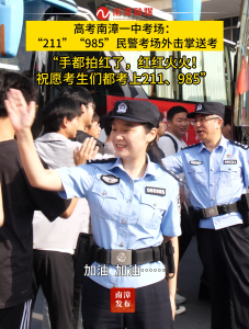 湖北南漳：警号“985”“211”的民警 你们的心思考生都懂
