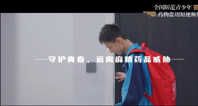 全国防范青少年药物滥用短视频展播----《守护青春，远离麻精药品威胁》