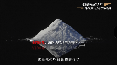 全国防范青少年药物滥用短视频展播----《依托咪酯知多少》