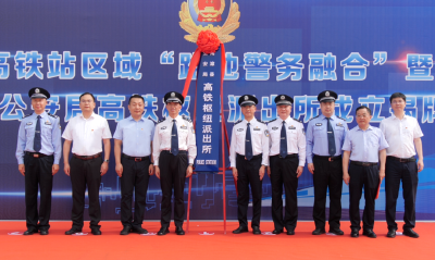 全省首个高铁枢纽派出所在南漳揭牌成立 朱梁陈栋出席仪式并致辞