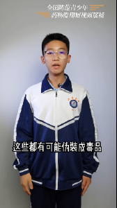 全国防范青少年药物滥用短视频展播----《毒品有害 生命无价》