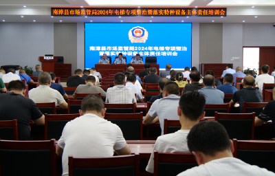 我县召开2024年电梯专项整治暨落实特种设备主体责任培训会           