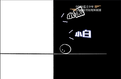 全国防范青少年药物滥用短视频展播----《小白与小黑》