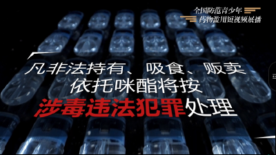 全国防范青少年药物滥用短视频展播----《如果人生可以CTRL+Z》