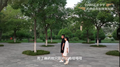 全国防范青少年药物滥用短视频展播----《幻视黑洞》