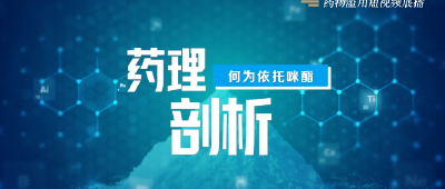全国防范青少年药物滥用短视频展播----《起底“烟粉”依托咪酯》