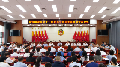 县政协十一届十次常委会会议召开 罗兴斌强调：提高参政议政服务社会能力，为南漳经济社会高质量发展作出积极贡献 