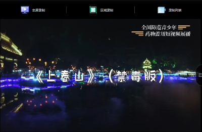 全国防范青少年药物滥用短视频展播----《上春山--禁毒版》