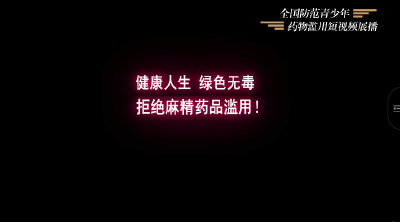 全国防范青少年药物滥用短视频展播----《禁毒YOLO》