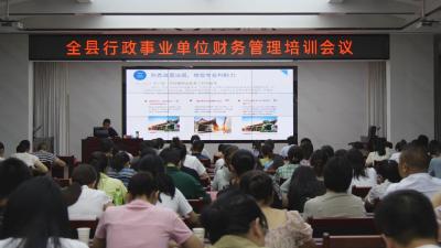 全县农村“三资”管理和行政事业单位财务管理培训会议召开              