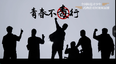 全国防范青少年药物滥用短视频展播----《青春不“毒”行》