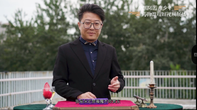 全国防范青少年药物滥用短视频展播----《魔术课堂》