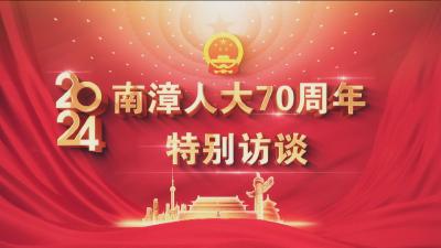 《南漳人大70年特别访谈》20241025