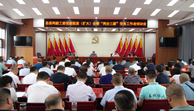 2024年县委两新工委党建联席（扩大）会暨“两企三新”党务工作者培训会召开  