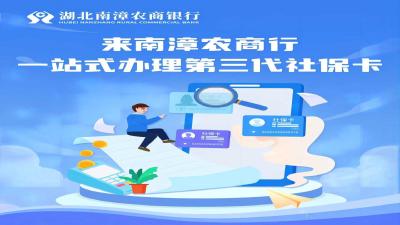湖北南漳：您的第三代社保卡升级了吗？