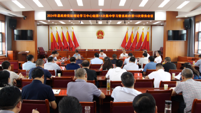 县政府召开党组理论学习中心组学习暨常务会议，部署节日期间重点工作