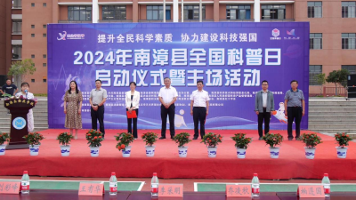 我县启动2024年全国科普日活动