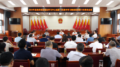 县政府召开党组理论学习中心组学习暨常务会议